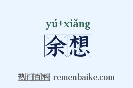余想是什么意思的图片